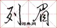 骆恒光列眉行书怎么写
