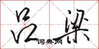 骆恒光吕梁行书怎么写