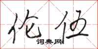 骆恒光伦伍行书怎么写