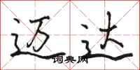 骆恒光迈达行书怎么写