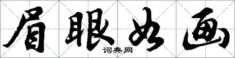 胡问遂眉眼如画行书怎么写