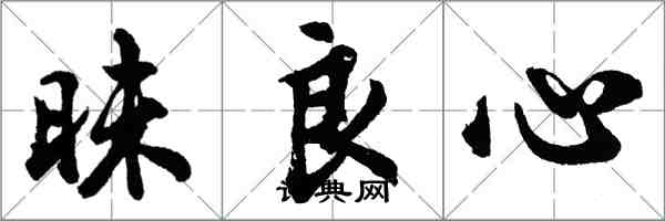 胡问遂昧良心行书怎么写