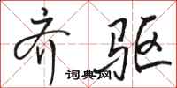 骆恒光齐驱行书怎么写