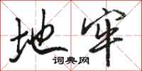 骆恒光地牢行书怎么写