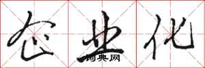 骆恒光企业化行书怎么写