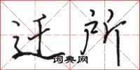 骆恒光迁所行书怎么写