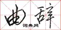 骆恒光曲辞行书怎么写