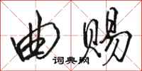骆恒光曲赐行书怎么写