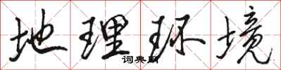 骆恒光地理环境行书怎么写