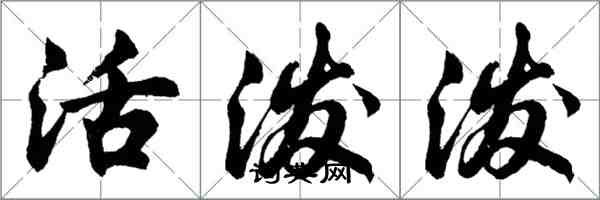 胡问遂活泼泼行书怎么写