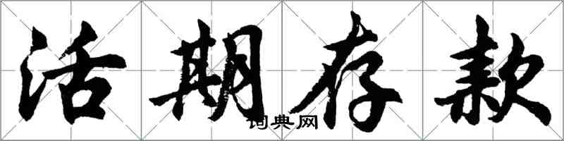 胡问遂活期存款行书怎么写