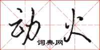 骆恒光动火行书怎么写