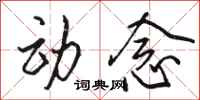 骆恒光动念行书怎么写