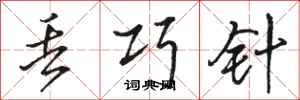 骆恒光丢巧针行书怎么写
