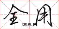骆恒光全用行书怎么写