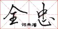 骆恒光全忠行书怎么写
