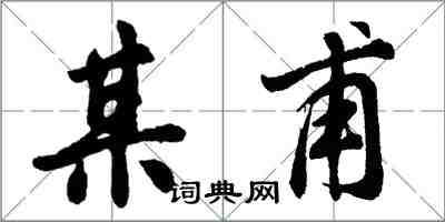 胡问遂某甫行书怎么写