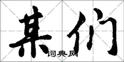 胡问遂某们行书怎么写
