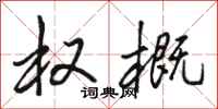 骆恒光权概行书怎么写