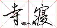 骆恒光寺寝行书怎么写
