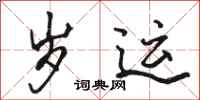 骆恒光岁运行书怎么写