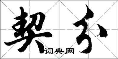 胡问遂契分行书怎么写