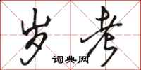 骆恒光岁考行书怎么写