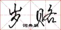 骆恒光岁赂行书怎么写