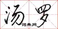 骆恒光汤罗行书怎么写