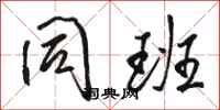 骆恒光同班行书怎么写
