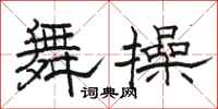 骆恒光舞操隶书怎么写
