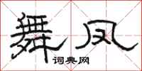 骆恒光舞凤隶书怎么写