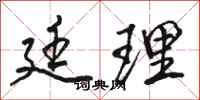 骆恒光廷理行书怎么写
