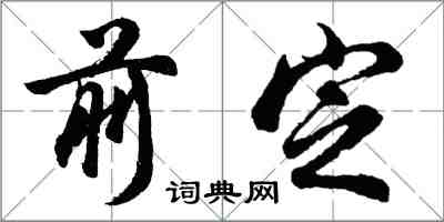胡问遂前定行书怎么写