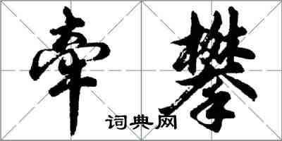 胡问遂牵攀行书怎么写