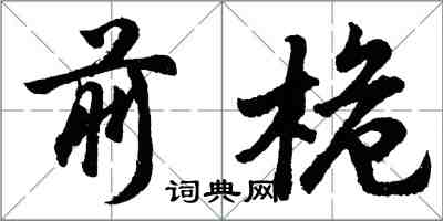 胡问遂前桅行书怎么写