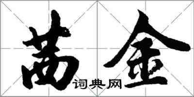 胡问遂茜金行书怎么写