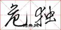 骆恒光危独行书怎么写