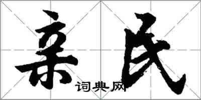 胡问遂亲民行书怎么写
