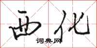 骆恒光西化行书怎么写