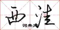 骆恒光西洼行书怎么写
