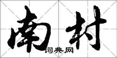 胡问遂南村行书怎么写