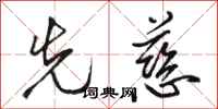 骆恒光先慈行书怎么写