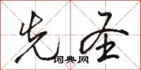 骆恒光先圣行书怎么写