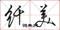 骆恒光纤美行书怎么写