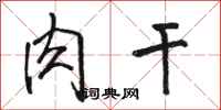 骆恒光肉干行书怎么写