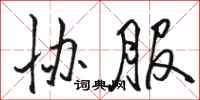 骆恒光协服行书怎么写