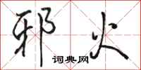 骆恒光邪火行书怎么写