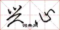 骆恒光兴心行书怎么写