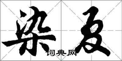 胡问遂染夏行书怎么写